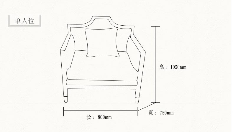 梦达别墅客厅沙发（单人位）尺寸示意图